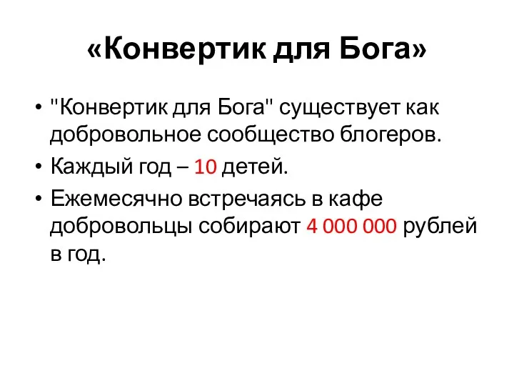 «Конвертик для Бога» "Конвертик для Бога" существует как добровольное сообщество