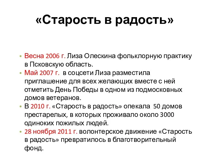 «Старость в радость» Весна 2006 г. Лиза Олескина фольклорную практику