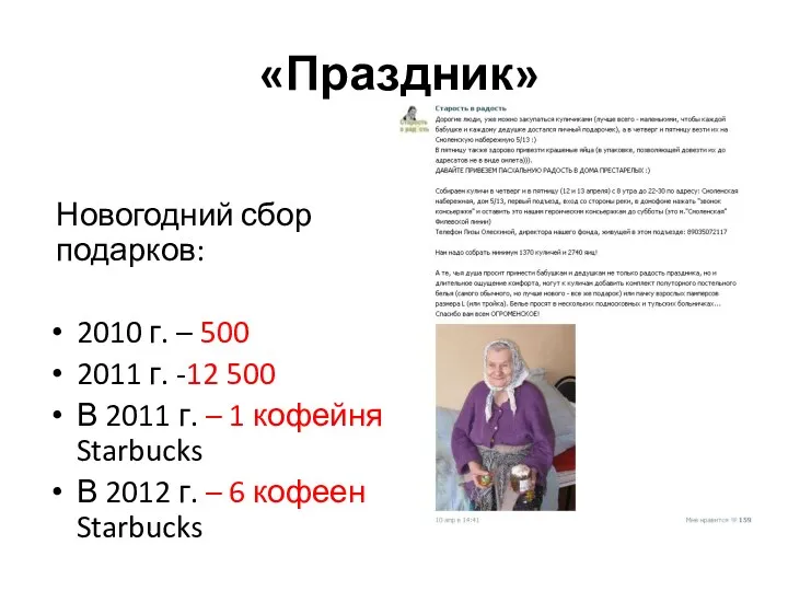 «Праздник» Новогодний сбор подарков: 2010 г. – 500 2011 г.