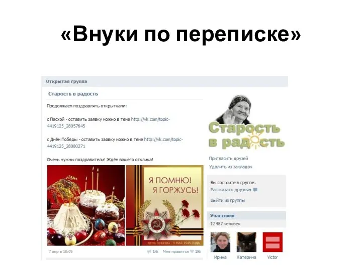 «Внуки по переписке»