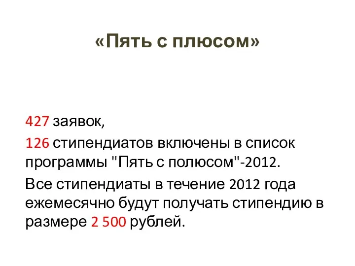 «Пять с плюсом» 427 заявок, 126 стипендиатов включены в список