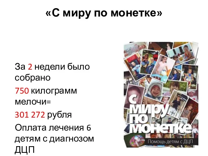 «С миру по монетке» За 2 недели было собрано 750