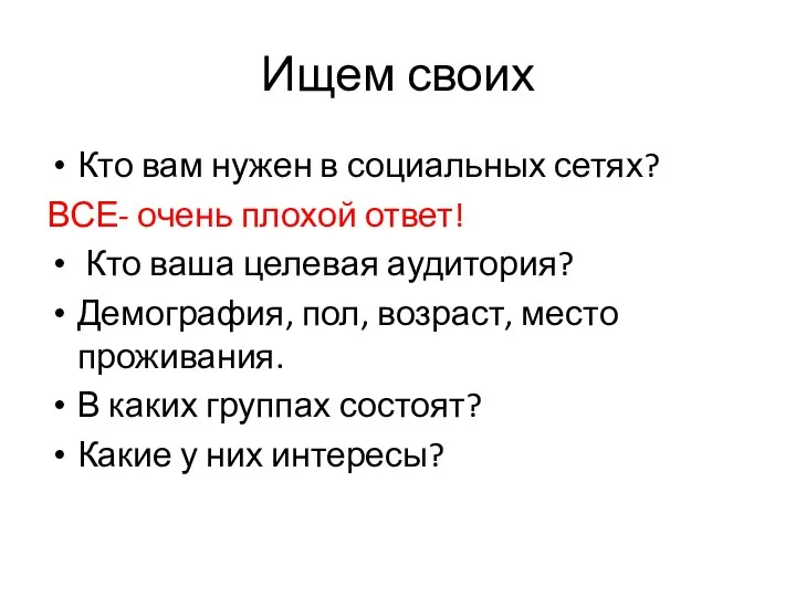 Ищем своих Кто вам нужен в социальных сетях? ВСЕ- очень