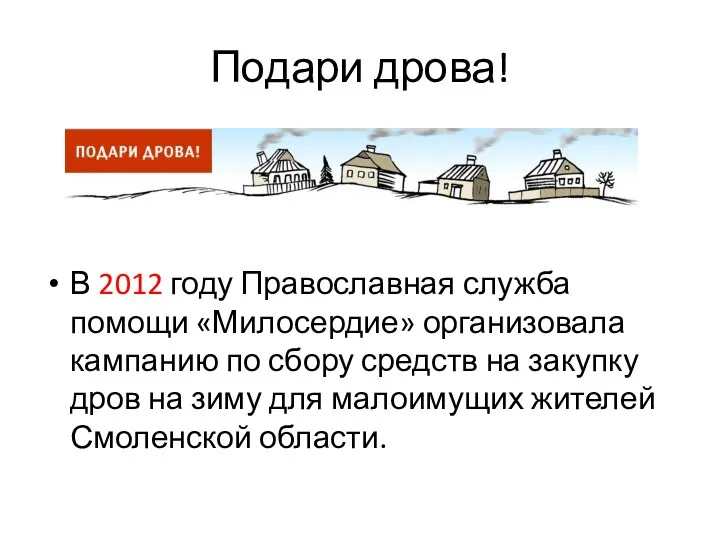 Подари дрова! В 2012 году Православная служба помощи «Милосердие» организовала