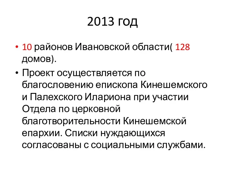 2013 год 10 районов Ивановской области( 128 домов). Проект осуществляется
