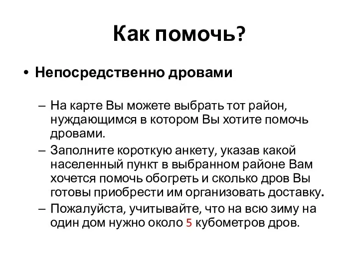 Как помочь? Непосредственно дровами На карте Вы можете выбрать тот