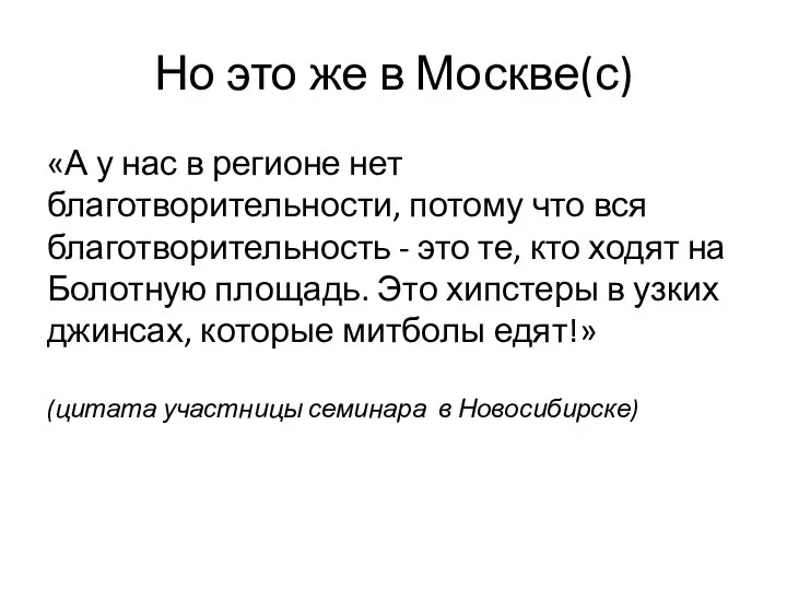 Но это же в Москве(с) «А у нас в регионе