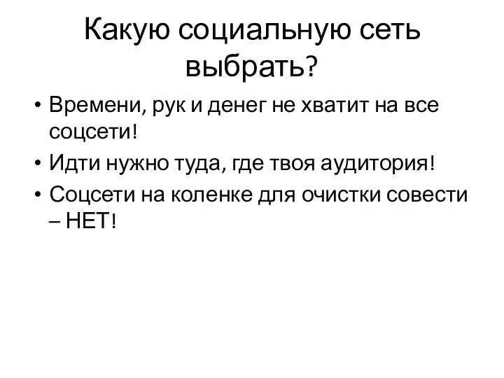 Какую социальную сеть выбрать? Времени, рук и денег не хватит