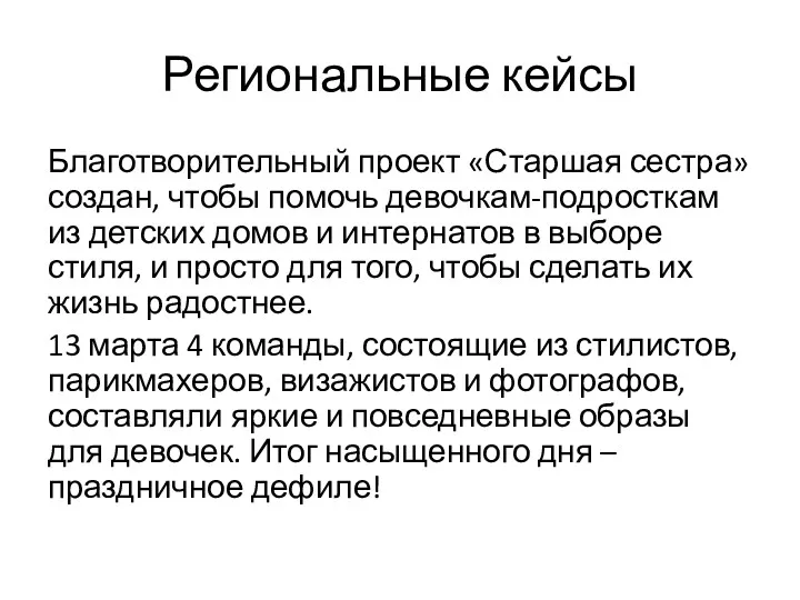 Региональные кейсы Благотворительный проект «Старшая сестра» создан, чтобы помочь девочкам-подросткам