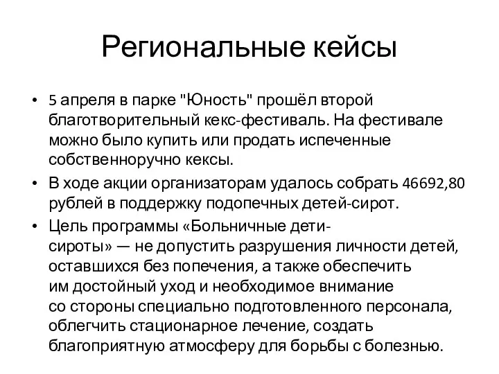 Региональные кейсы 5 апреля в парке "Юность" прошёл второй благотворительный