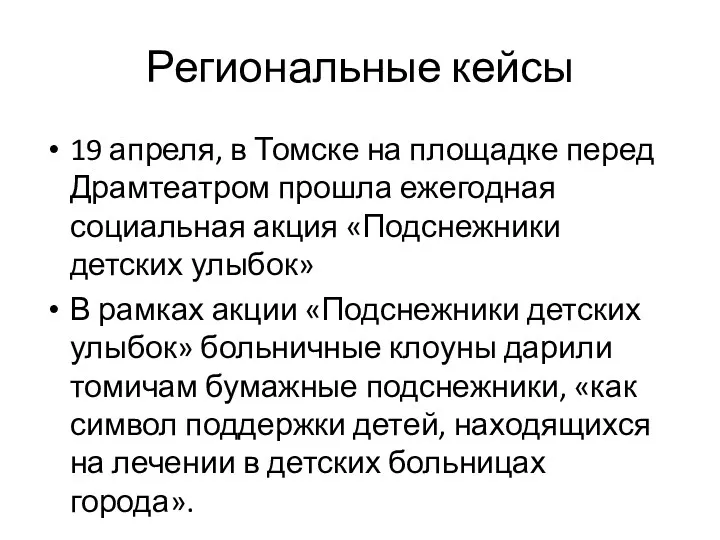 Региональные кейсы 19 апреля, в Томске на площадке перед Драмтеатром