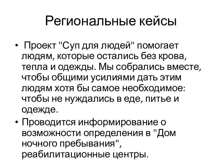 Региональные кейсы Проект "Суп для людей" помогает людям, которые остались