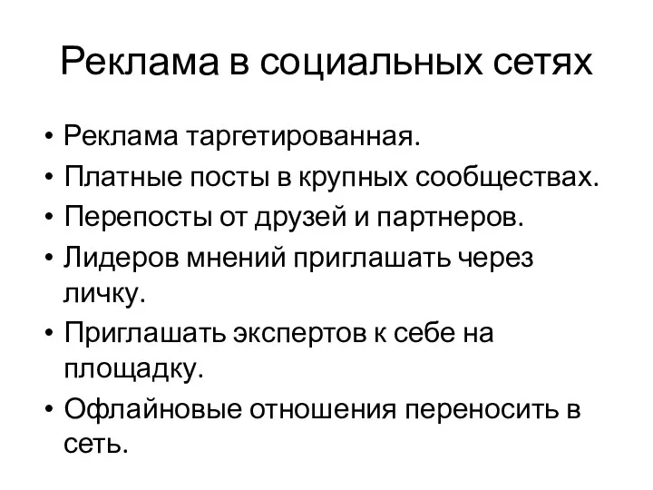 Реклама в социальных сетях Реклама таргетированная. Платные посты в крупных