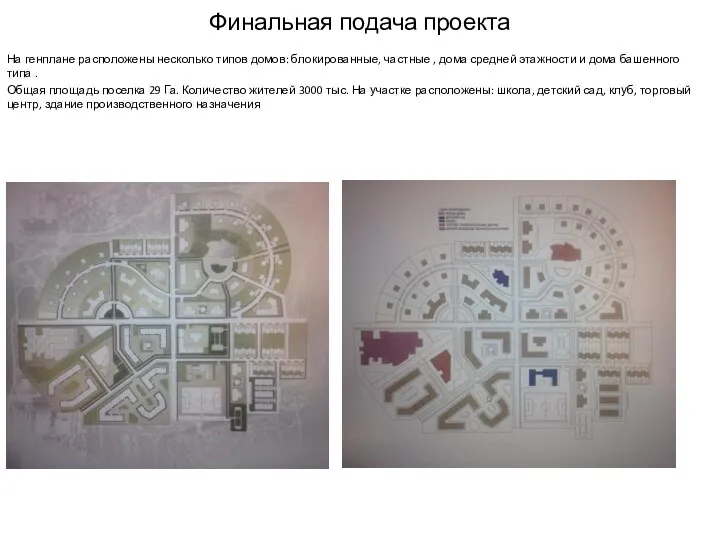 Финальная подача проекта На генплане расположены несколько типов домов: блокированные,