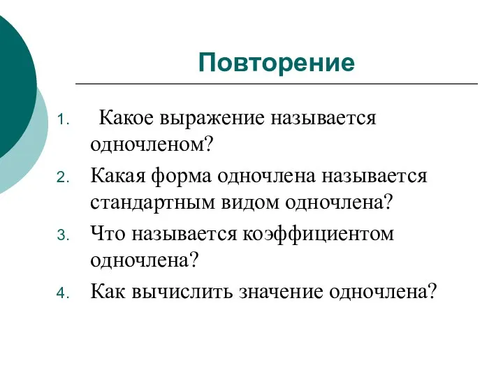 Повторение Какое выражение называется одночленом? Какая форма одночлена называется стандартным