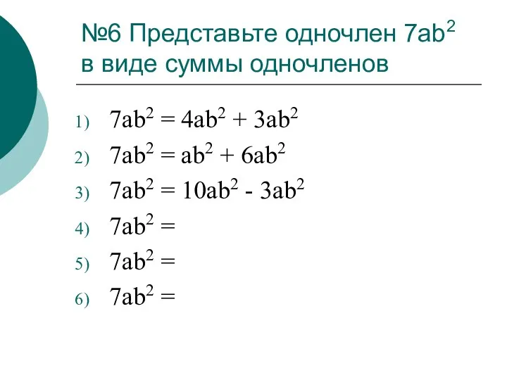 №6 Представьте одночлен 7ab2 в виде суммы одночленов 7ab2 =