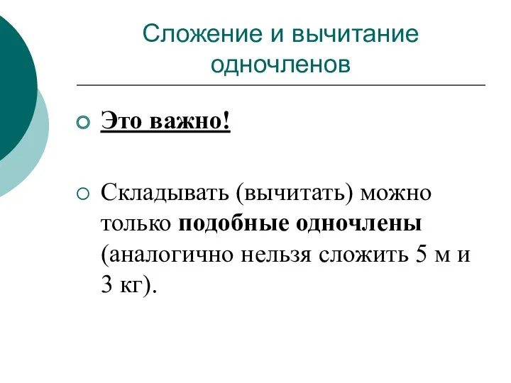 Сложение и вычитание одночленов Это важно! Складывать (вычитать) можно только