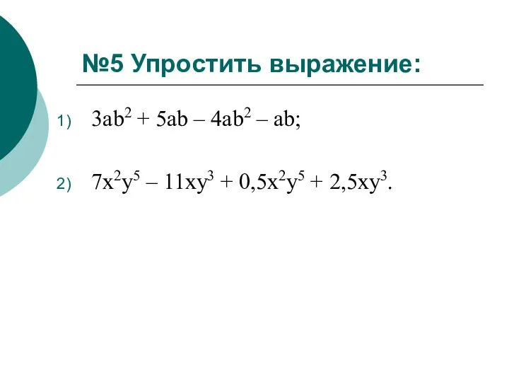 №5 Упростить выражение: 3ab2 + 5ab – 4ab2 – ab;