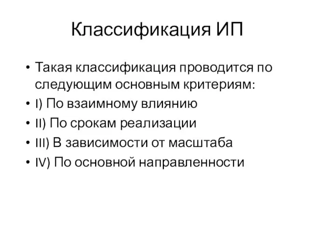 Классификация ИП Такая классификация проводится по следующим основным критериям: I)