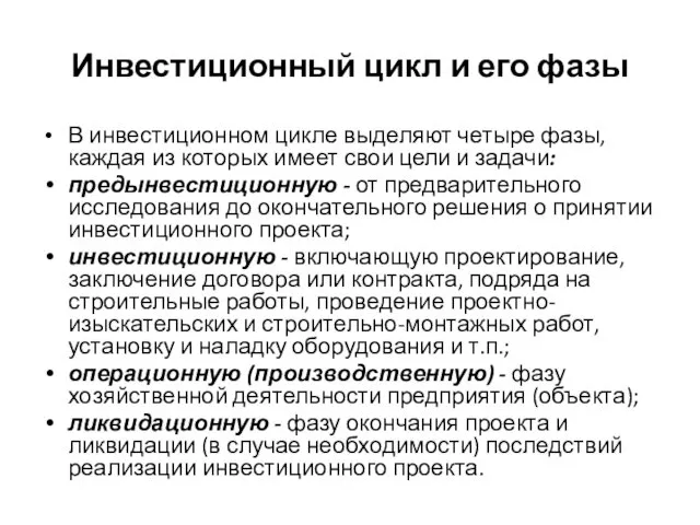 В инвестиционном цикле выделяют четыре фазы, каждая из которых имеет