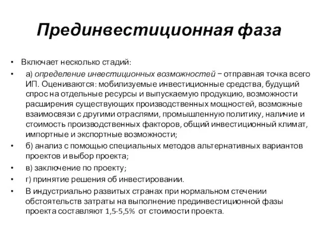 Прединвестиционная фаза Включает несколько стадий: а) определение инвестиционных возможностей −