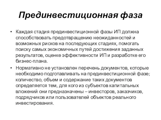 Каждая стадия прединвестиционной фазы ИП должна способствовать предотвращению неожиданностей и