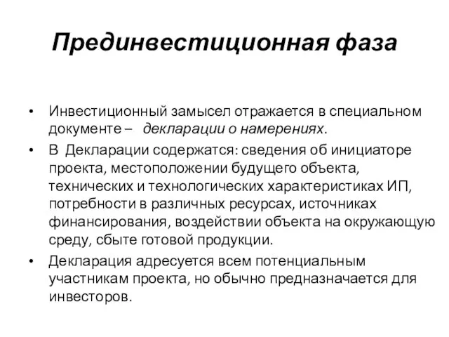 Инвестиционный замысел отражается в специальном документе – декларации о намерениях.