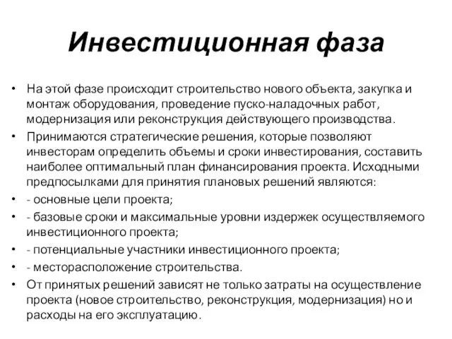 Инвестиционная фаза На этой фазе происходит строительство нового объекта, закупка