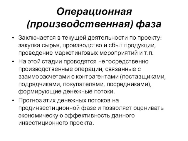 Операционная (производственная) фаза Заключается в текущей деятельности по проекту: закупка