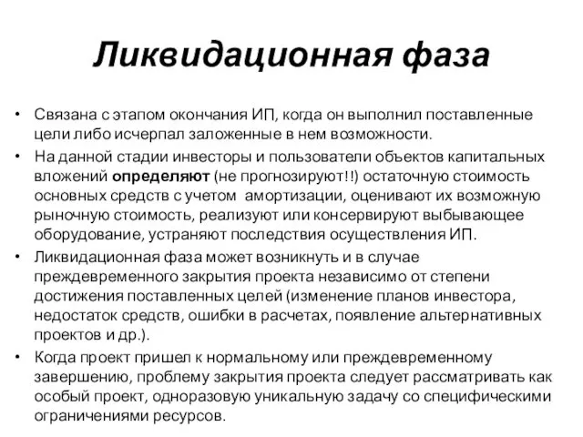 Ликвидационная фаза Связана с этапом окончания ИП, когда он выполнил