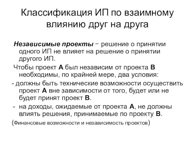 Классификация ИП по взаимному влиянию друг на друга Независимые проекты