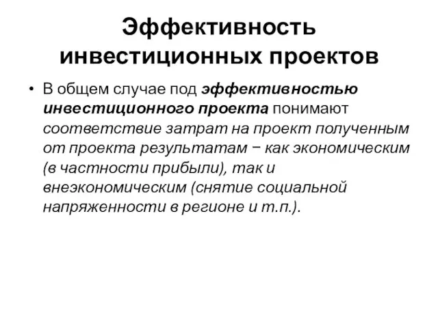 Эффективность инвестиционных проектов В общем случае под эффективностью инвестиционного проекта