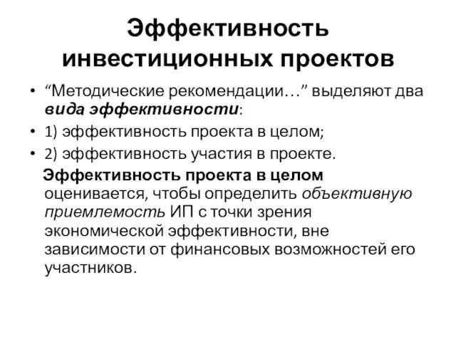 Эффективность инвестиционных проектов “Методические рекомендации…” выделяют два вида эффективности: 1)