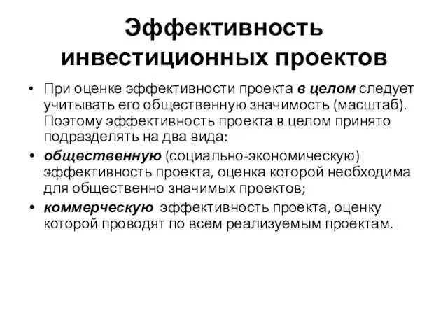 Эффективность инвестиционных проектов При оценке эффективности проекта в целом следует