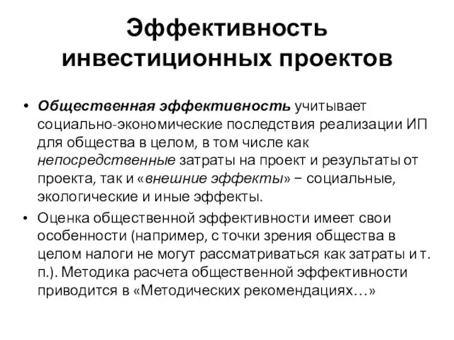 Общественная эффективность учитывает социально-экономические последствия реализации ИП для общества в