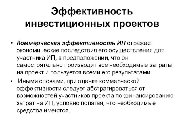 Коммерческая эффективность ИП отражает экономические последствия его осуществления для участника