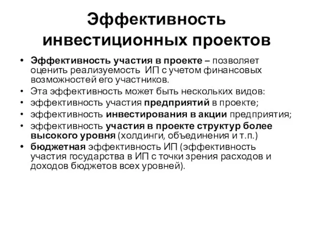 Эффективность инвестиционных проектов Эффективность участия в проекте – позволяет оценить