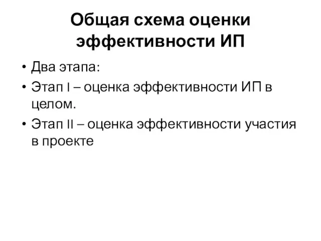 Общая схема оценки эффективности ИП Два этапа: Этап I –