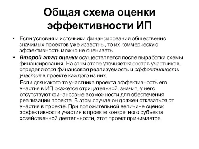 Общая схема оценки эффективности ИП Если условия и источники финансирования