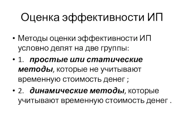 Оценка эффективности ИП Методы оценки эффективности ИП условно делят на