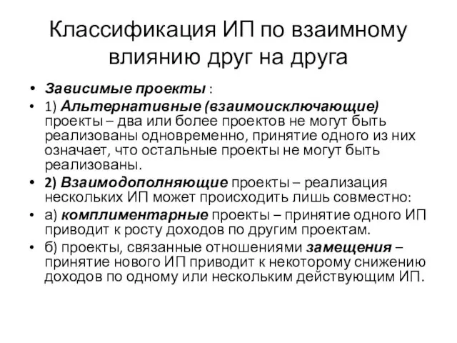 Классификация ИП по взаимному влиянию друг на друга Зависимые проекты