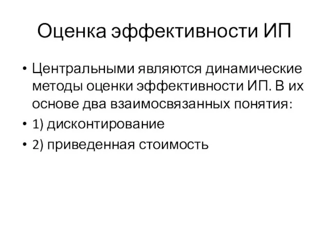 Оценка эффективности ИП Центральными являются динамические методы оценки эффективности ИП.