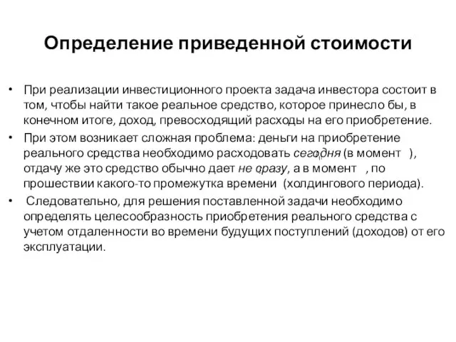 Определение приведенной стоимости При реализации инвестиционного проекта задача инвестора состоит