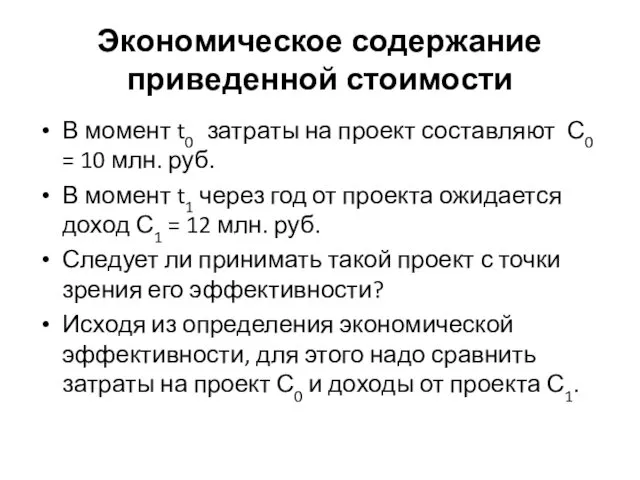 Экономическое содержание приведенной стоимости В момент t0 затраты на проект