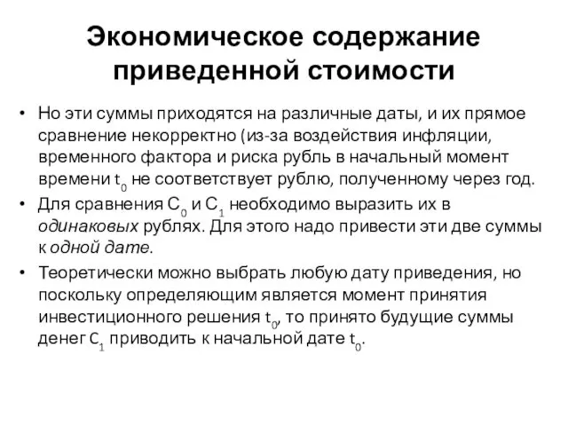 Экономическое содержание приведенной стоимости Но эти суммы приходятся на различные