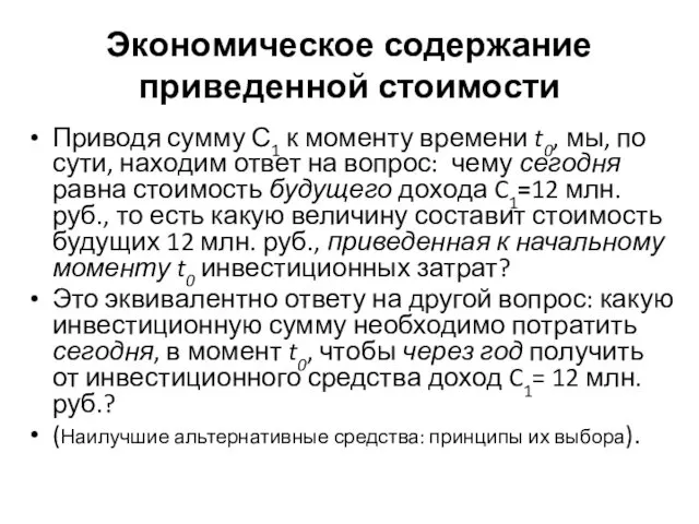 Экономическое содержание приведенной стоимости Приводя сумму С1 к моменту времени