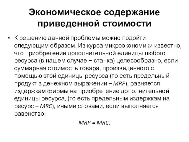 Экономическое содержание приведенной стоимости К решению данной проблемы можно подойти