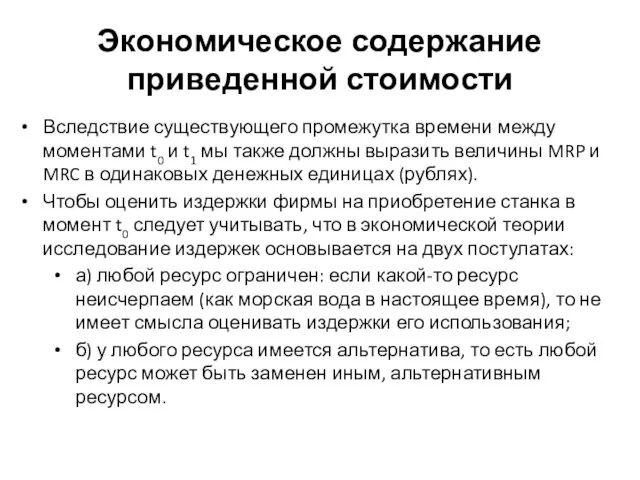 Экономическое содержание приведенной стоимости Вследствие существующего промежутка времени между моментами