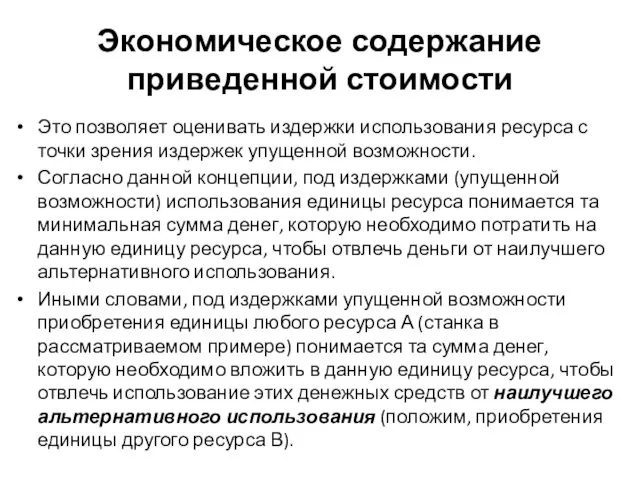 Экономическое содержание приведенной стоимости Это позволяет оценивать издержки использования ресурса