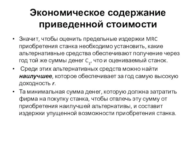 Экономическое содержание приведенной стоимости Значит, чтобы оценить предельные издержки MRC